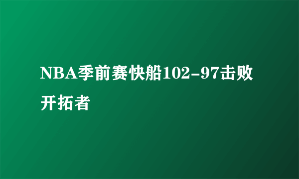 NBA季前赛快船102-97击败开拓者