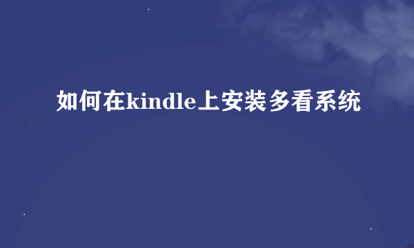 如何在kindle上安装多看系统