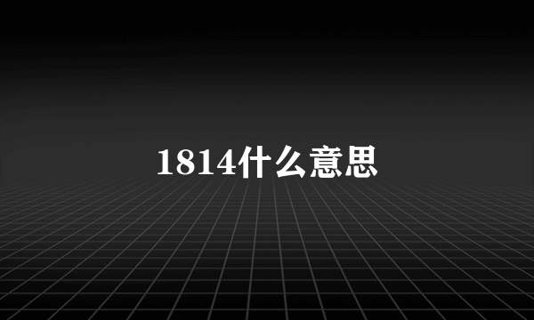 1814什么意思