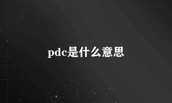 pdc是什么意思
