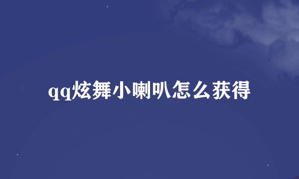 qq炫舞小喇叭怎么获得