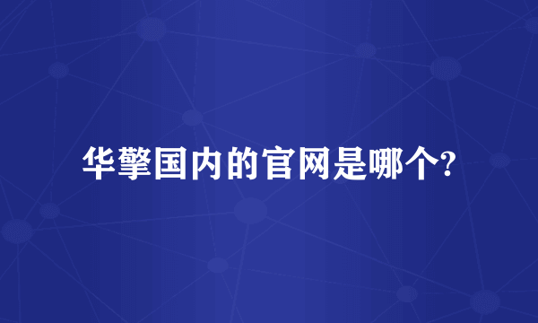 华擎国内的官网是哪个?