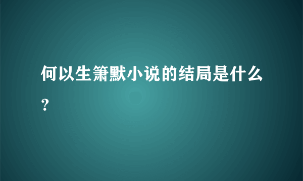 何以生箫默小说的结局是什么？