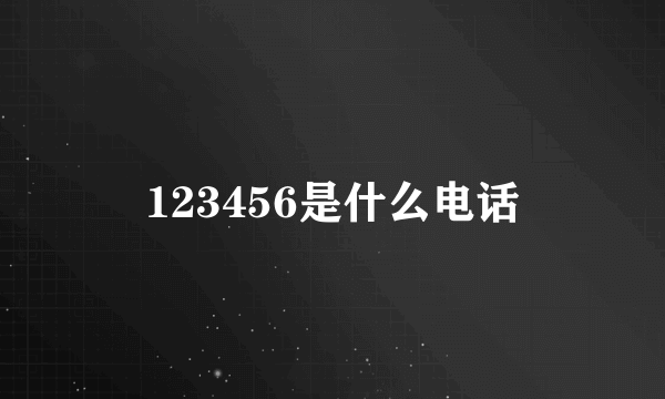 123456是什么电话