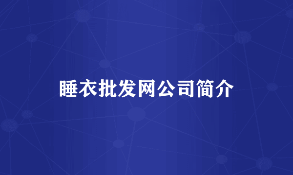 睡衣批发网公司简介