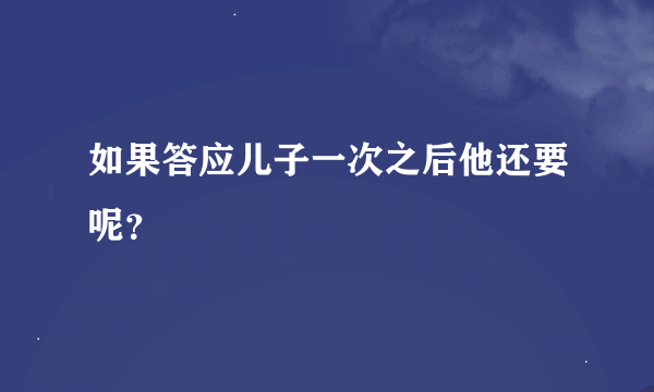 如果答应儿子一次之后他还要呢？