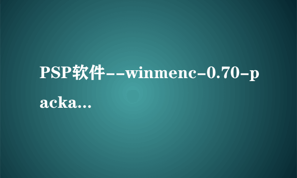 PSP软件--winmenc-0.70-package中文版的问题