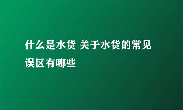 什么是水货 关于水货的常见误区有哪些