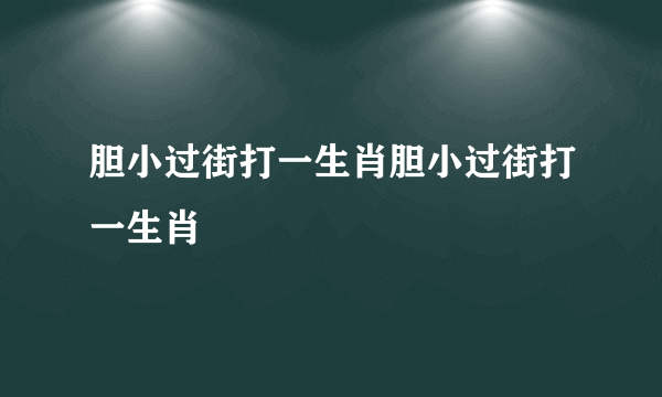 胆小过街打一生肖胆小过街打一生肖