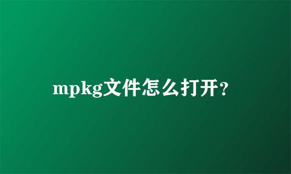 mpkg文件怎么打开？