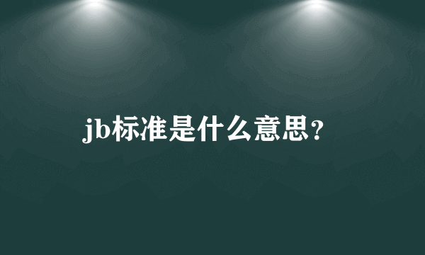 jb标准是什么意思？