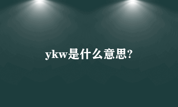 ykw是什么意思?