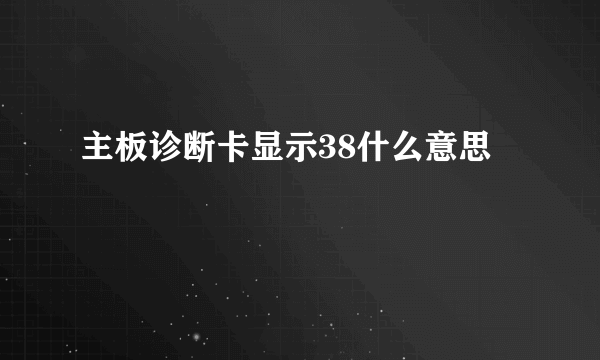 主板诊断卡显示38什么意思
