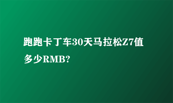 跑跑卡丁车30天马拉松Z7值多少RMB?