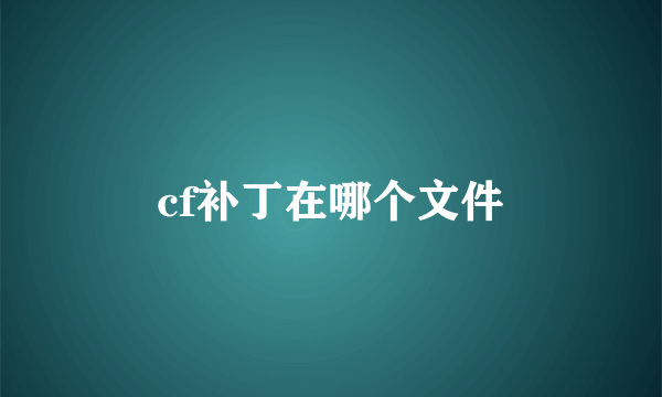 cf补丁在哪个文件
