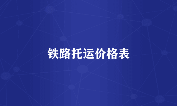 铁路托运价格表