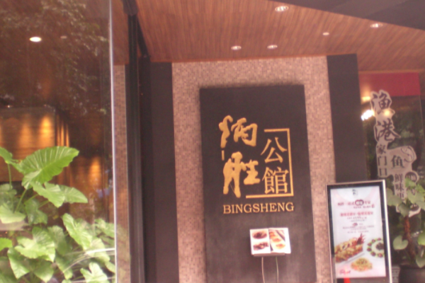 炳胜集团创始人