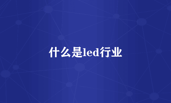 什么是led行业