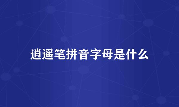 逍遥笔拼音字母是什么