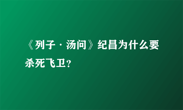 《列子·汤问》纪昌为什么要杀死飞卫？