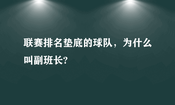 联赛排名垫底的球队，为什么叫副班长?