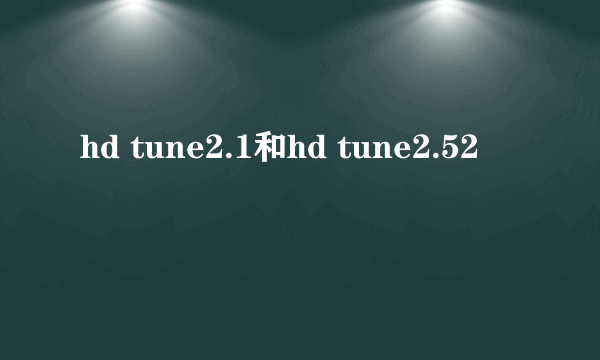 hd tune2.1和hd tune2.52