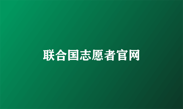 联合国志愿者官网