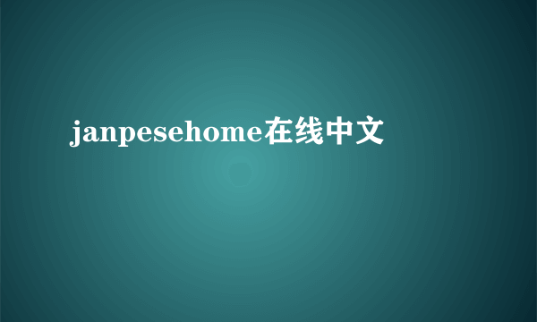 janpesehome在线中文