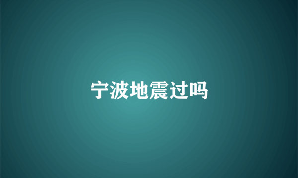 宁波地震过吗