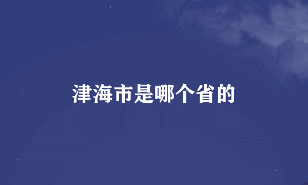 津海市是哪个省的