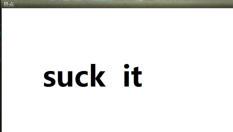 suck it什么意思？