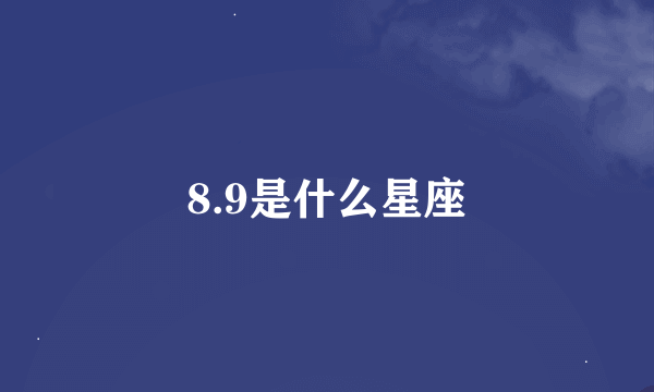 8.9是什么星座
