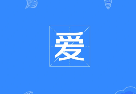 又爱又恨是什么意思啊？