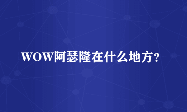WOW阿瑟隆在什么地方？