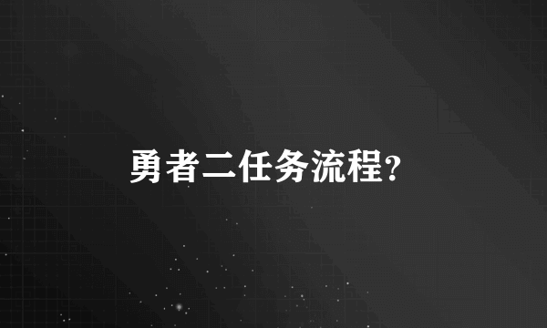 勇者二任务流程？
