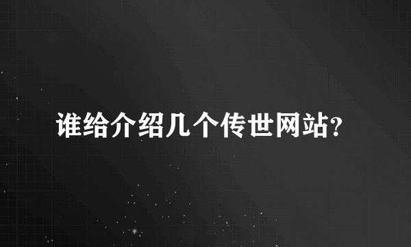 谁给介绍几个传世网站？