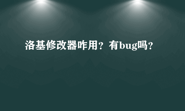 洛基修改器咋用？有bug吗？