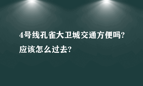 4号线孔雀大卫城交通方便吗?应该怎么过去?