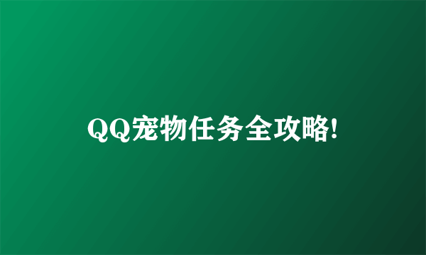 QQ宠物任务全攻略!
