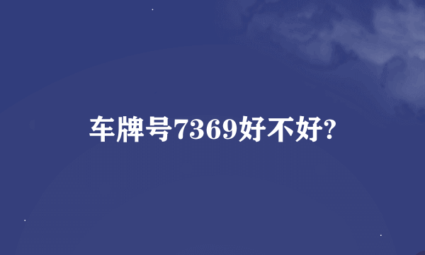 车牌号7369好不好?