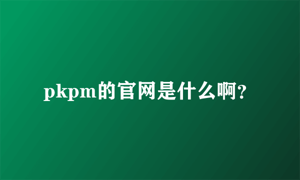 pkpm的官网是什么啊？