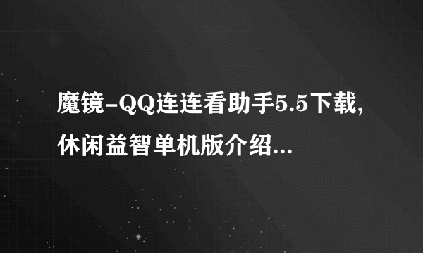 魔镜-QQ连连看助手5.5下载,休闲益智单机版介绍_魔镜-QQ连连看助手5.5下载,休闲益智单机版是什么