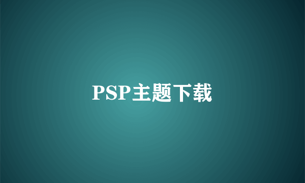 PSP主题下载