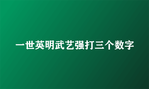 一世英明武艺强打三个数字