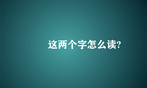囧囧 这两个字怎么读?
