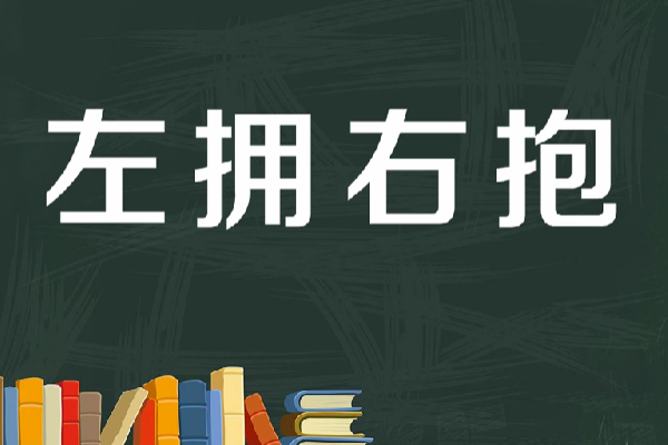 左拥右抱是什么意思