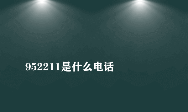 
952211是什么电话

