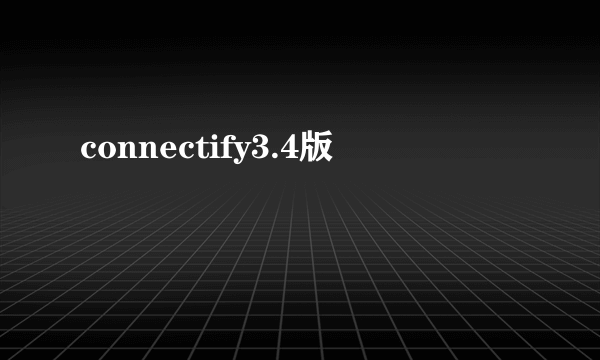 connectify3.4版