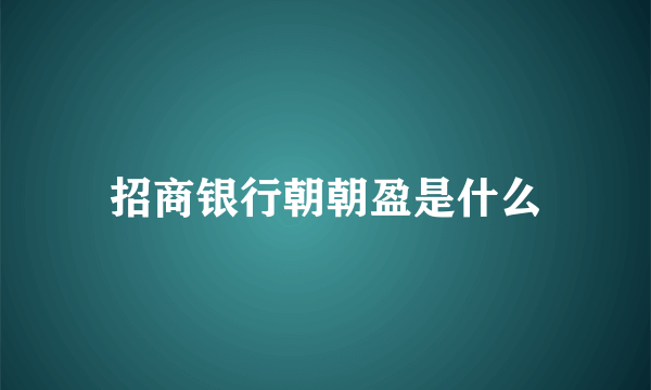 招商银行朝朝盈是什么