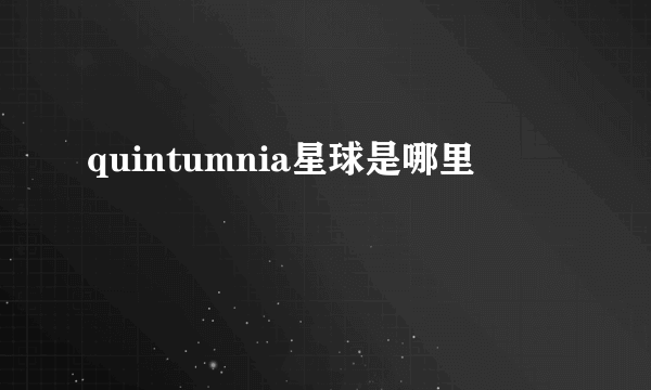 quintumnia星球是哪里